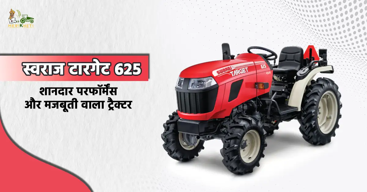 जानें स्वराज टारगेट 625 ट्रैक्टर की कीमत और स्पेसिफिकेशन्स1.webp