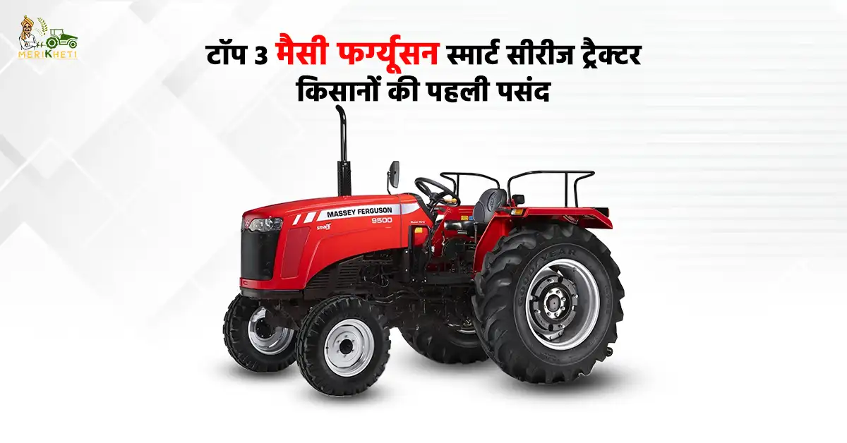 टॉप 3 मैसी फर्ग्यूसन स्मार्ट सीरीज ट्रैक्टर 1.webp