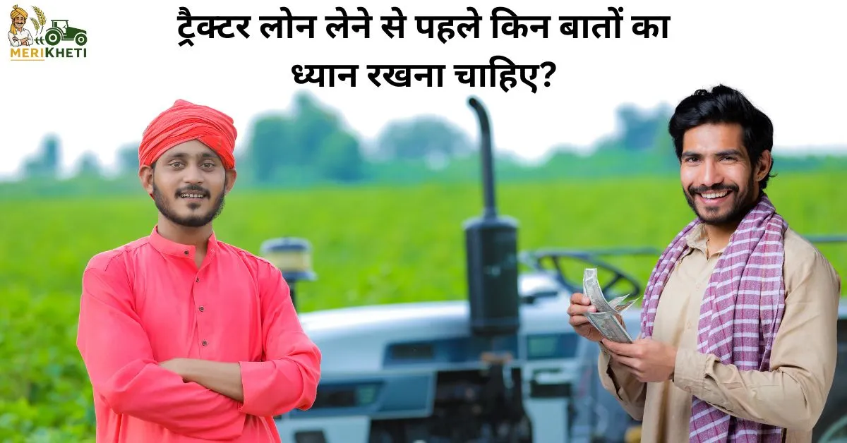 ट्रैक्टर लोन लेने से पहले किन बातों का ध्यान रखना चाहिए 1 webp.webp