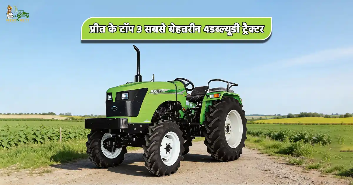 प्रीत के टॉप 3 सबसे बेहतरीन 4डब्ल्यूडी ट्रैक्टर जानें पूरी जानकारी1.webp