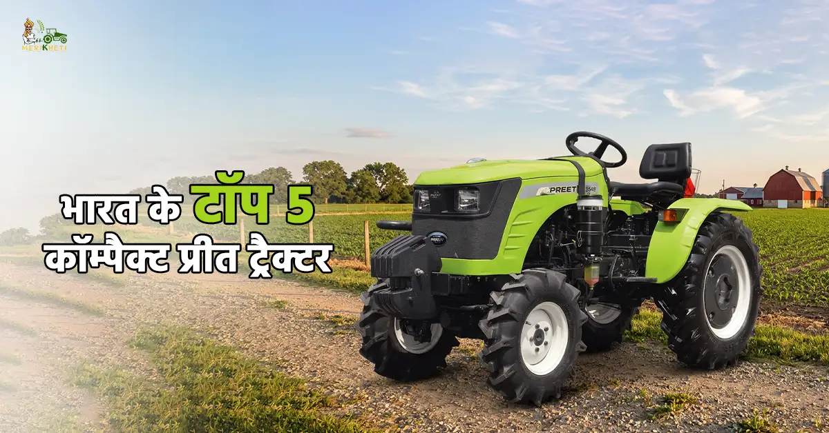 भारत के टॉप 3 कॉम्पैक्ट प्रीत ट्रैक्टर