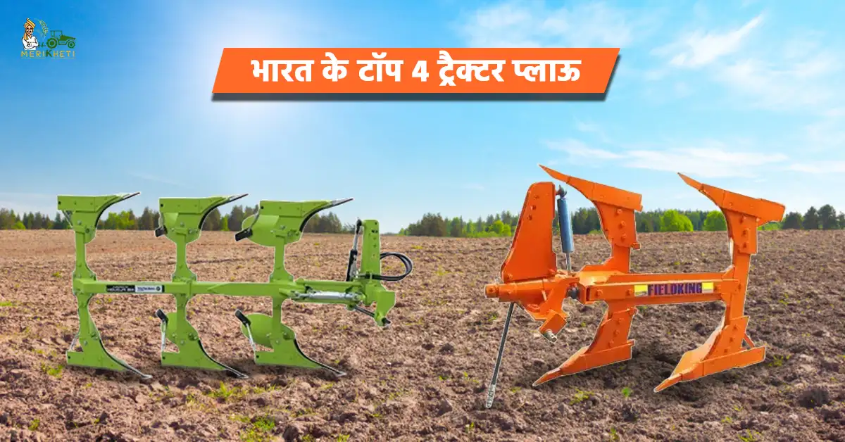 भारत के टॉप 4 ट्रैक्टर प्लाऊ.webp