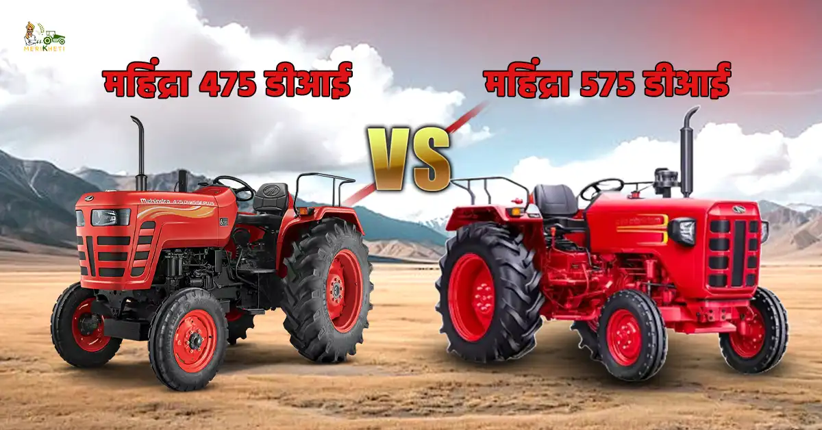 महिंद्रा 475 डीआई VS महिंद्रा 575 डीआई इंजन पावर और परफॉर्मेंस में अंतर .webp