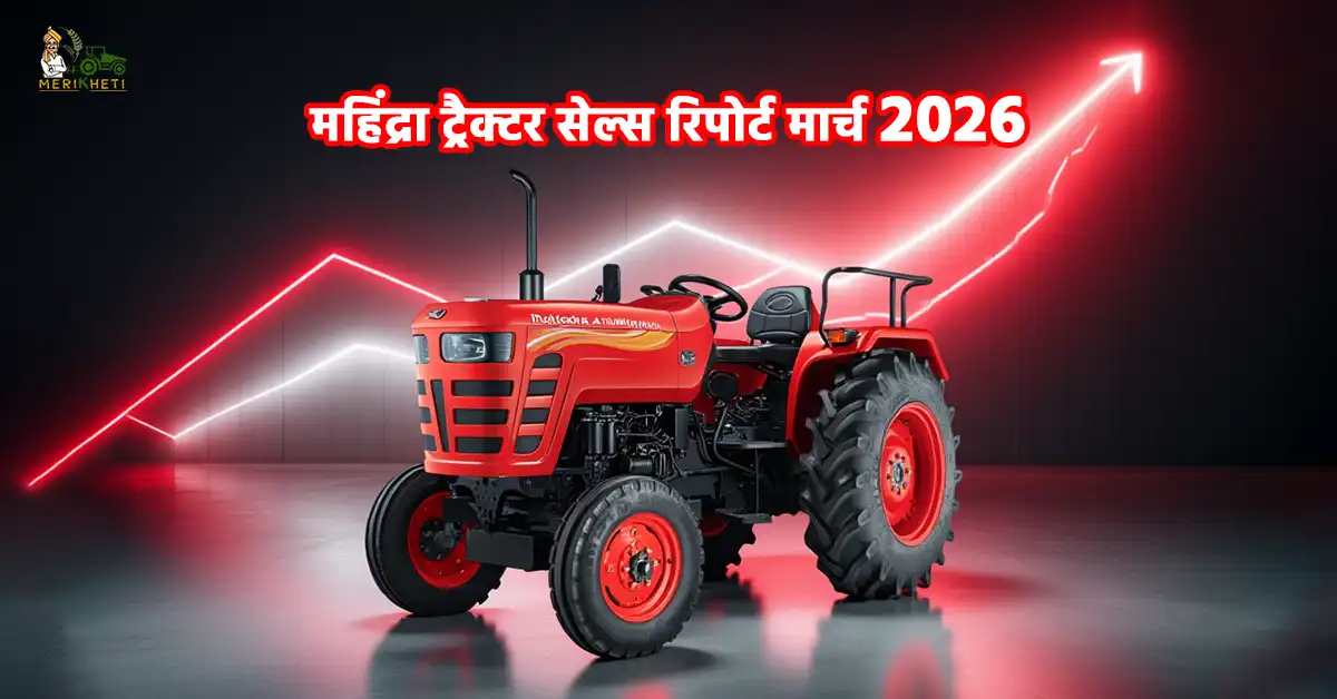 महिंद्रा ट्रैक्टर बिक्री रिपोर्ट मार्च 2026 में कंपनी की शानदार वृद्धि.webp