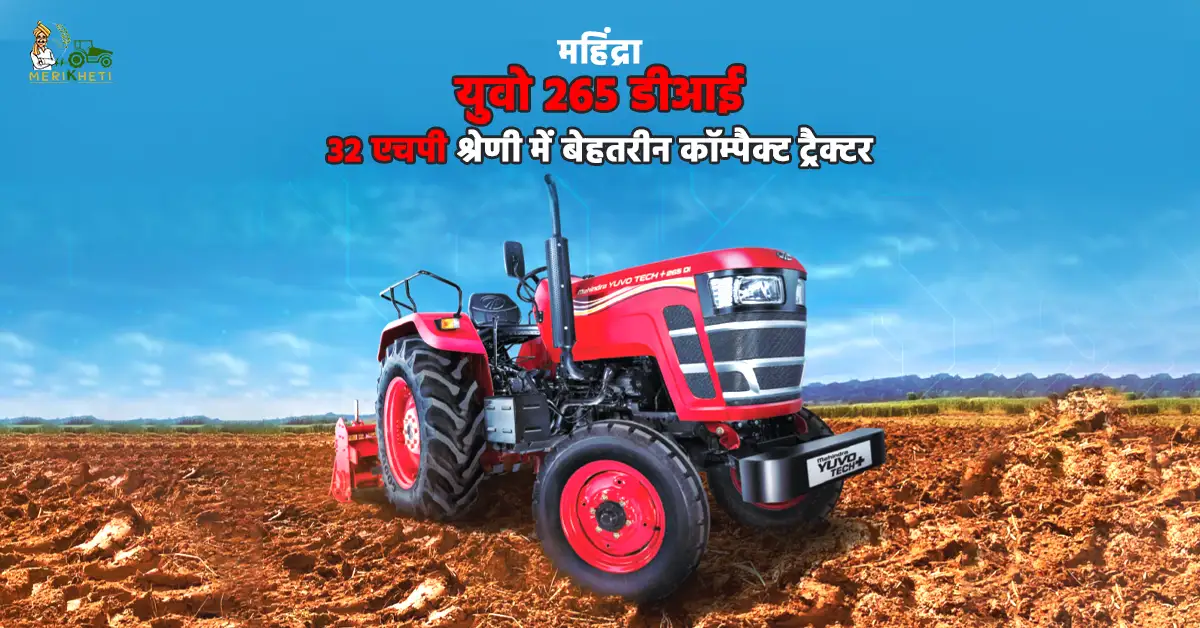 महिंद्रा युवो 265 डीआई ट्रैक्टर के फीचर्स स्पेसिफिकेशन और कीमत 1.webp
