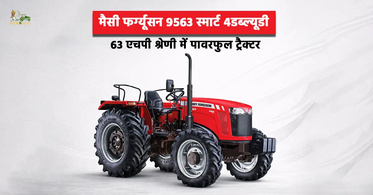 मैसी फर्ग्यूसन 9563 स्मार्ट 4डब्ल्यूडी दमदार इंजन और बेहतरीन पावर1.webp