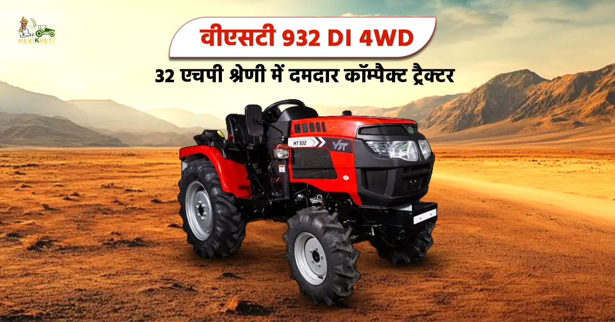 वीएसटी 932 DI 4WD ट्रैक्टर की कीमत फीचर्स और स्पेसिफिकेशन1.webp