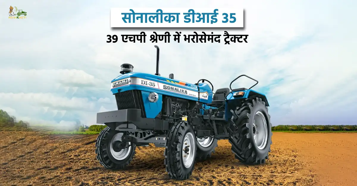 सोनालीका डीआई 35 ट्रैक्टर जानें कीमत और स्पेसिफिकेशन्स1.webp