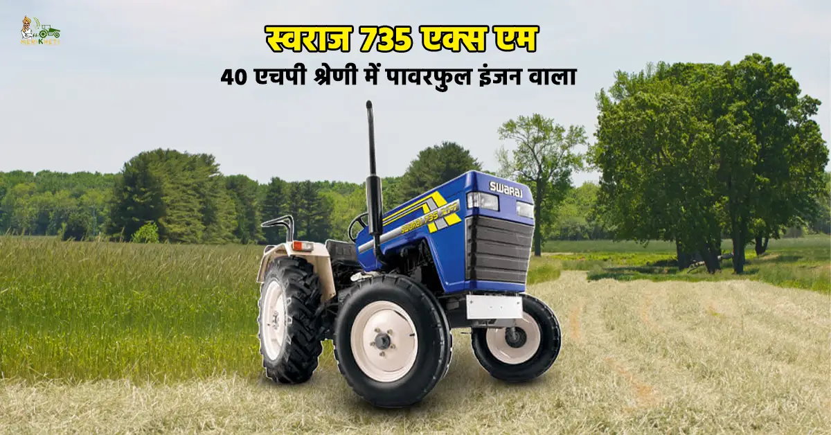 स्वराज 735 एक्स एम ट्रैक्टर कीमत फीचर्स और स्पेसिफिकेशन1.webp