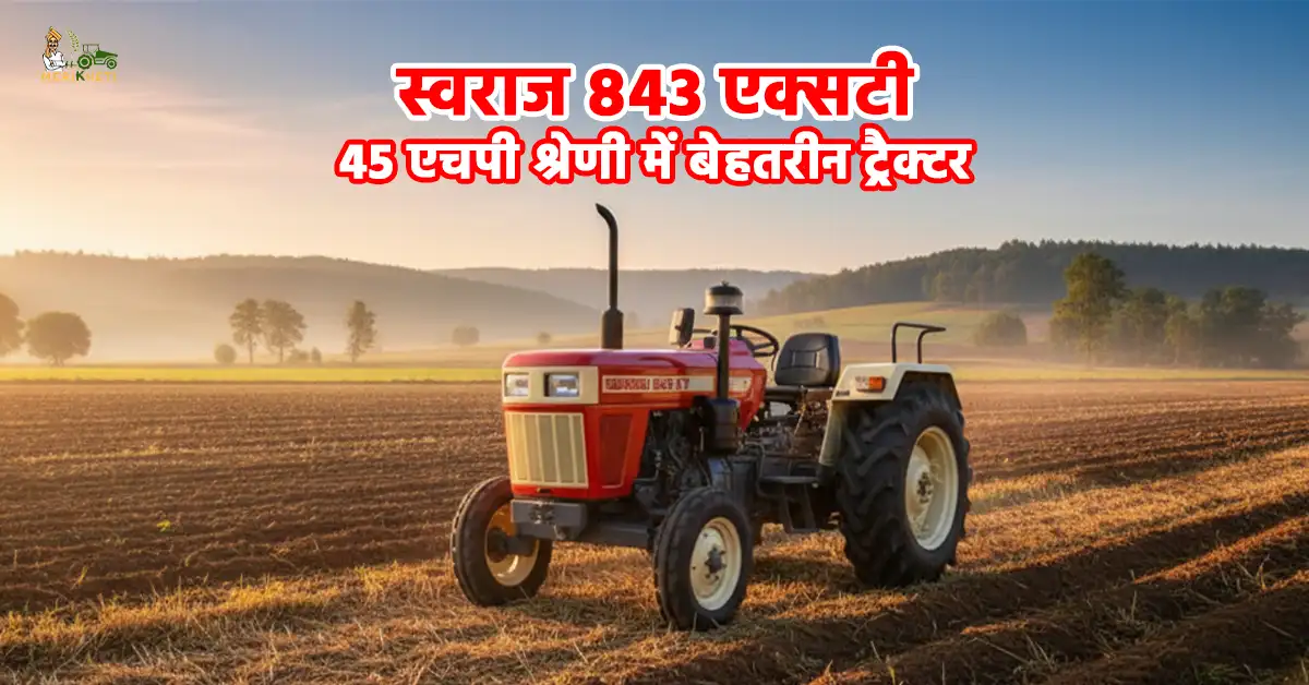 स्वराज 843 एक्सटी शानदार परफॉर्मेंस और मजबूती वाला ट्रैक्टर 1 webp1.webp