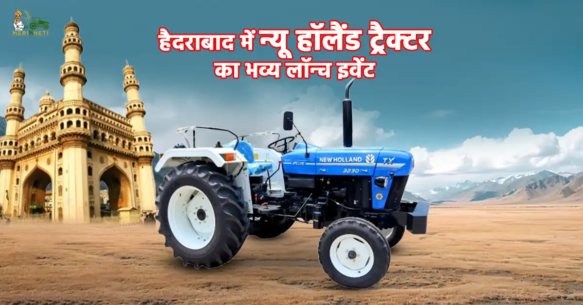 हैदराबाद में न्यू हॉलैंड ट्रैक्टर का भव्य लॉन्च इवेंट1.webp