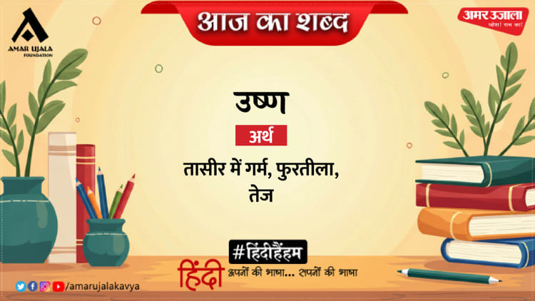 aaj ka shabd ef2f0cc778c9ff392e3dfbc390a76c89