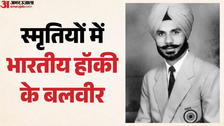 स्मृति विशेष:भारतीय हॉकी के स्वर्णिम दौर के महानायक थे बलबीर सिंह, तीन ओलंपिक गोल्ड में निभाई ऐतिहासिक भूमिका – Balbir Singh Legend Of The Golden Era Of Indian Hockey Played Historic Role In Securing Three Olympic Gold