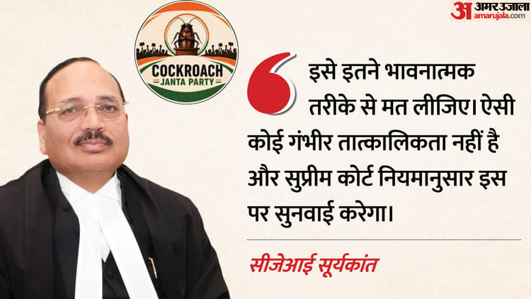 सुप्रीम कोर्ट:कॉकरोच जनता पार्टी के खिलाफ जनहित याचिका, सीजेआई बोले- मुद्दे को भावनात्मक तरीके से न लें – Supreme Court Pil Against Cockroach Janata Party Cji Surya Kant Said Do Not Take Issue So Sentimentally