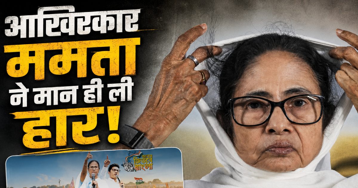 ममता बनर्जी ने टेके घुटने? बदला X पर अपना बायो, कुछ इस अंदाज में लिखी अपनी हार!