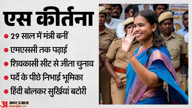 कौन हैं एस कीर्तना?:बनीं तमिलनाडु की सबसे युवा मंत्री, विजय कैबिनेट में एकमात्र महिला – Who Is S. Keerthana?: Tamil Nadu’s Youngest Minister, The Only Woman In Vijay’s Cabinet