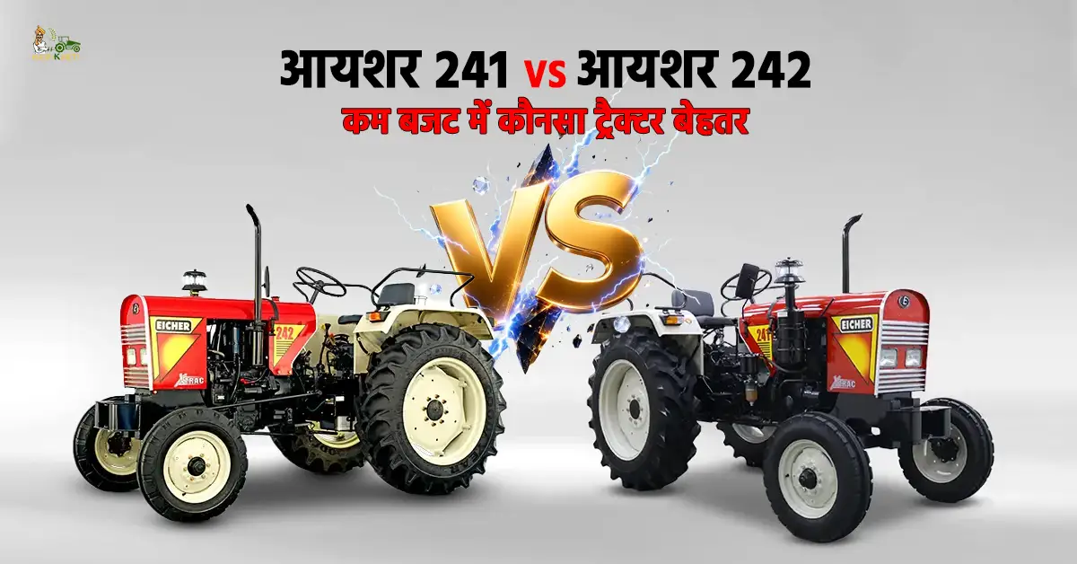 आयशर 241 VS आयशर 242 जानें कीमत फीचर्स और स्पेसिफिकेशन1.webp