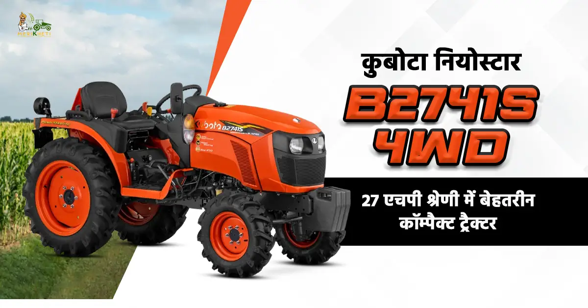 कुबोटा नियोस्टार B2741S 4WD कीमत फीचर्स और स्पेसिफिकेशन.webp