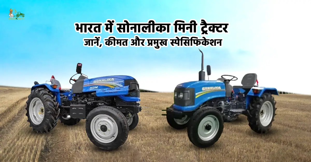 खेती के लिए 4 सोनालीका मिनी ट्रैक्टर1.webp