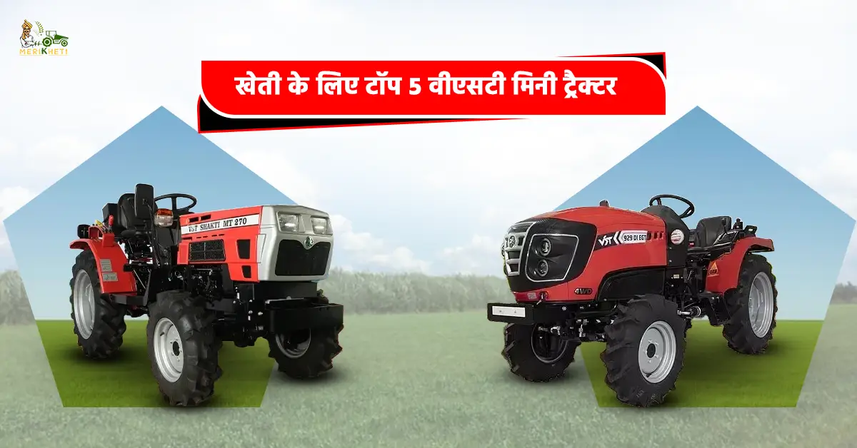 खेती के लिए 5 बेहतरीन वीएसटी मिनी ट्रैक्टर1.webp
