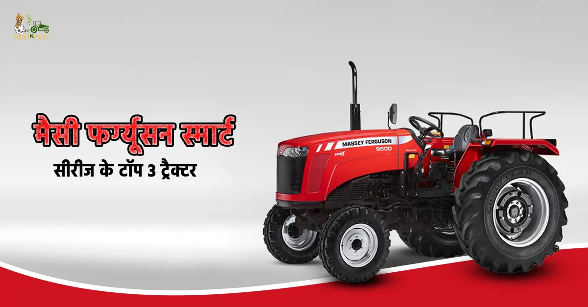 जानें मैसी फर्ग्यूसन स्मार्ट सीरीज के टॉप 3 ट्रैक्टर की पूरी जानकारी1.webp