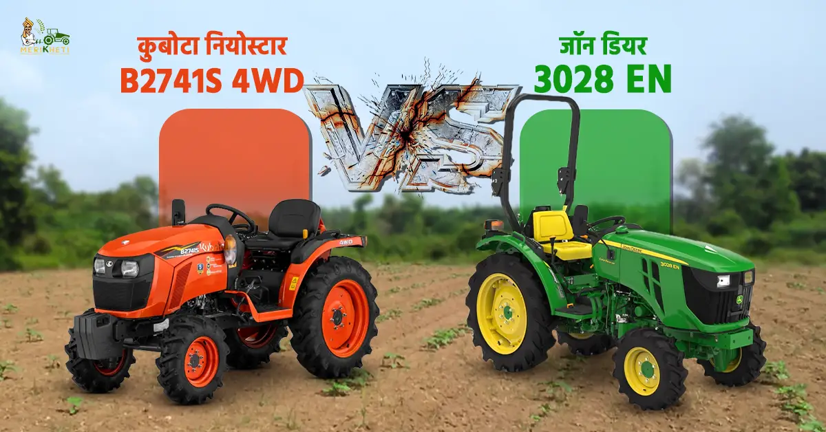जॉन डियर 3028 EN VS कुबोटा नियोस्टार B2741S 4WD इंजन और प्रदर्शन में अंतर1.webp
