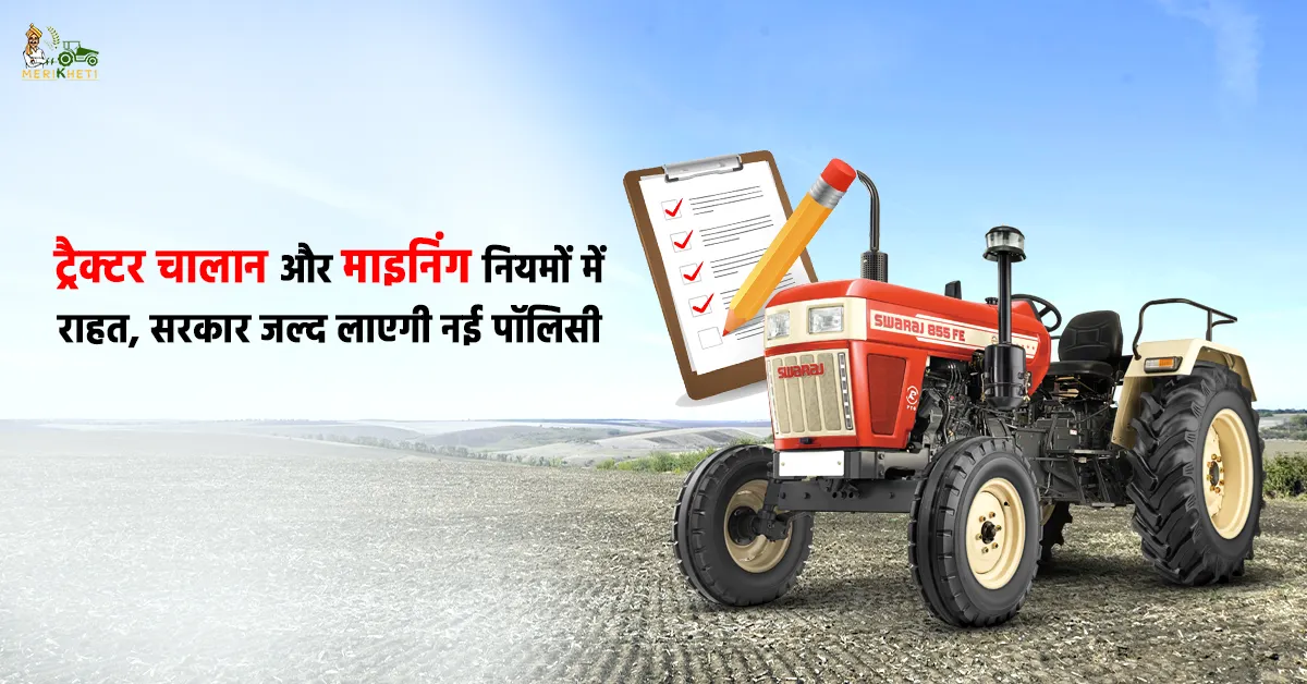 ट्रैक्टर चालान और माइनिंग नियमों में राहत सरकार जल्द लाएगी नई पॉलिसी1.webp
