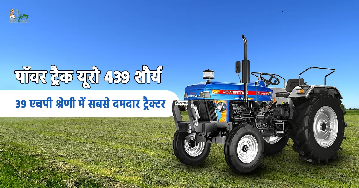पॉवरट्रैक यूरो 439 शौर्य एक बेहद शानदार और उत्तम ट्रैक्टर 1.webp