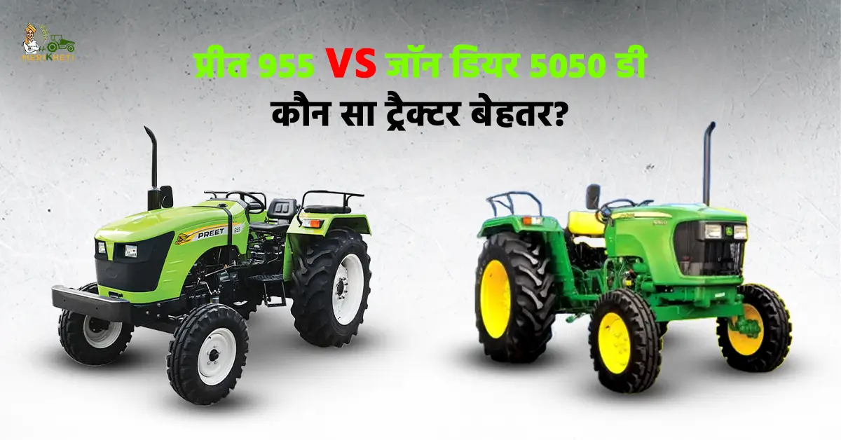 प्रीत 955 बनाम जॉन डियर 5050 डी कीमत फीचर्स और स्पेसिफिकेशन1.webp