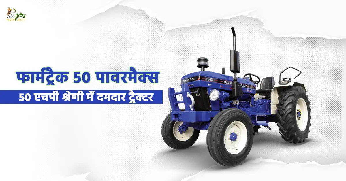 फार्मट्रैक 50 पावरमैक्स ट्रैक्टर जानें कीमत फीचर्स और स्पेसिफिकेशन1.webp