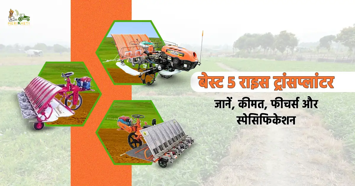भारत में उपयोग किए जाने वाले 5 बेहतरीन राइस ट्रांसप्लांटर की पूरी जानकारी.webp