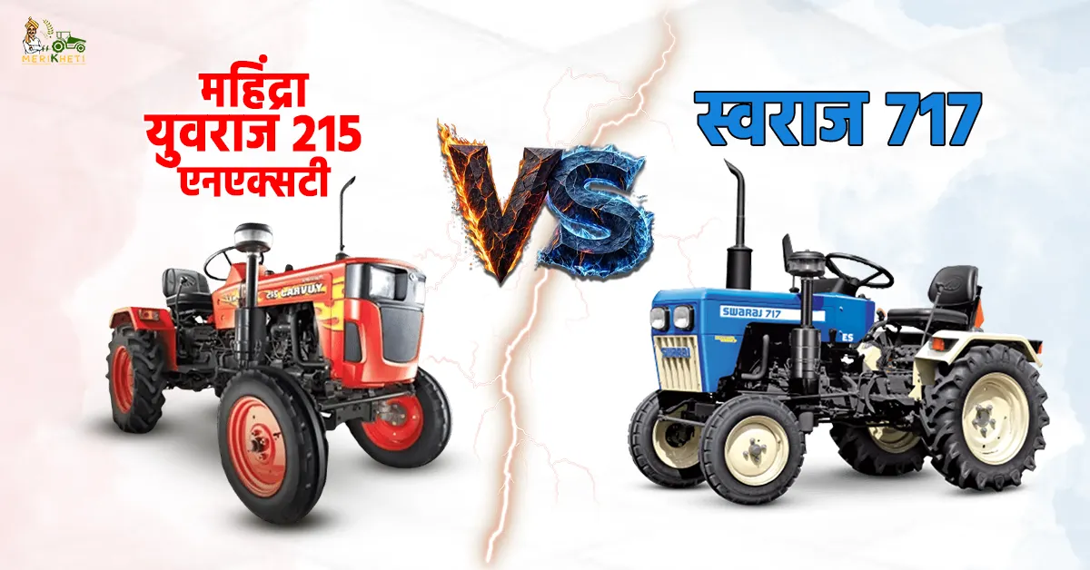 स्वराज 717 VS महिंद्रा युवराज 215 एनएक्सटी1.webp