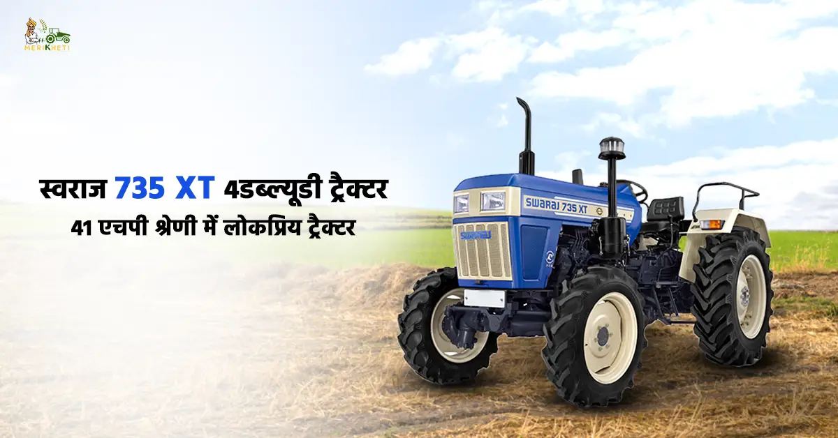 स्वराज 735 XT 4WD ट्रैक्टर की कीमत फीचर्स और स्पेसिफिकेशन1.webp
